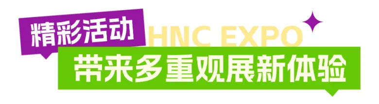 倒计时8天！2025HNC上海健康营养展：五大亮点抢先看，立即预登记开启健康新旅程！