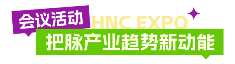 倒计时8天！2025HNC上海健康营养展：五大亮点抢先看，立即预登记开启健康新旅程！