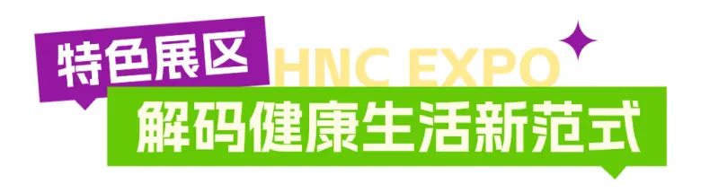 倒计时8天！2025HNC上海健康营养展：五大亮点抢先看，立即预登记开启健康新旅程！