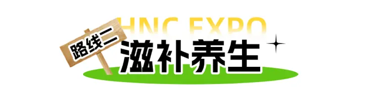 倒计时6天！HNC上海健康营养展：主题观展路线来袭，高效打卡攻略抢先看！