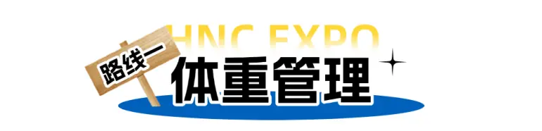 倒计时6天！HNC上海健康营养展：主题观展路线来袭，高效打卡攻略抢先看！