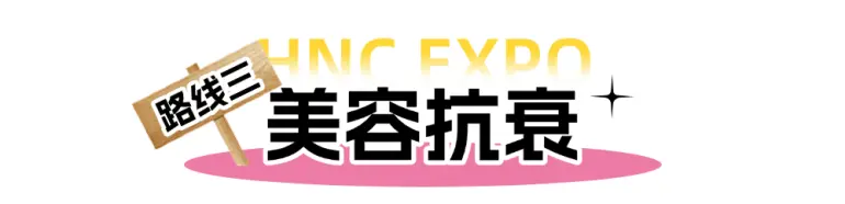倒计时6天！HNC上海健康营养展：主题观展路线来袭，高效打卡攻略抢先看！