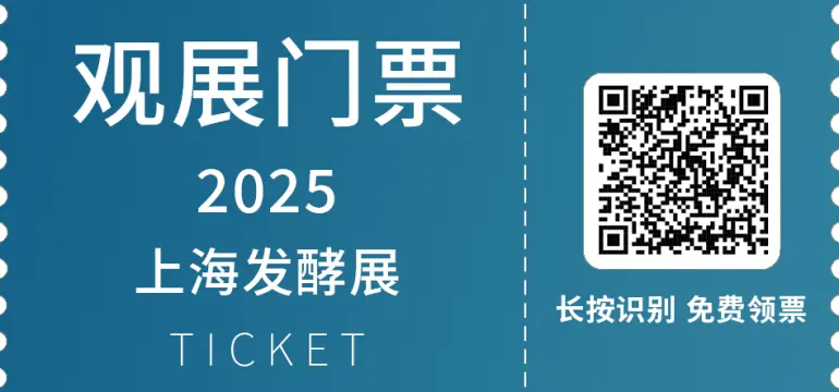2025上海发酵展：观众预登记已开启，生物发酵行业盛会不容错过！