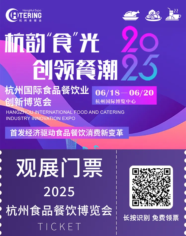  火热进行中！2025杭州食餐会：首日直击，亮点全揭秘！立即预登记！