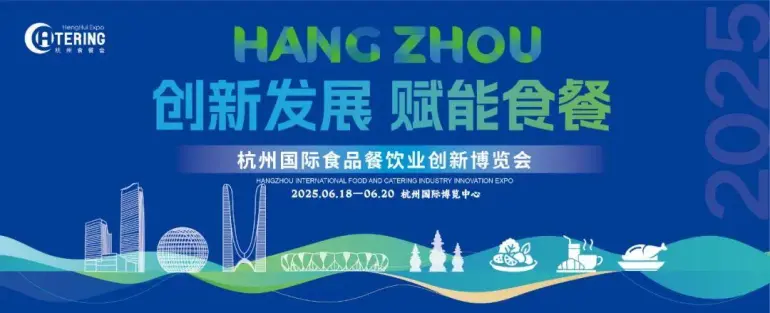  火热进行中！2025杭州食餐会：首日直击，亮点全揭秘！立即预登记！