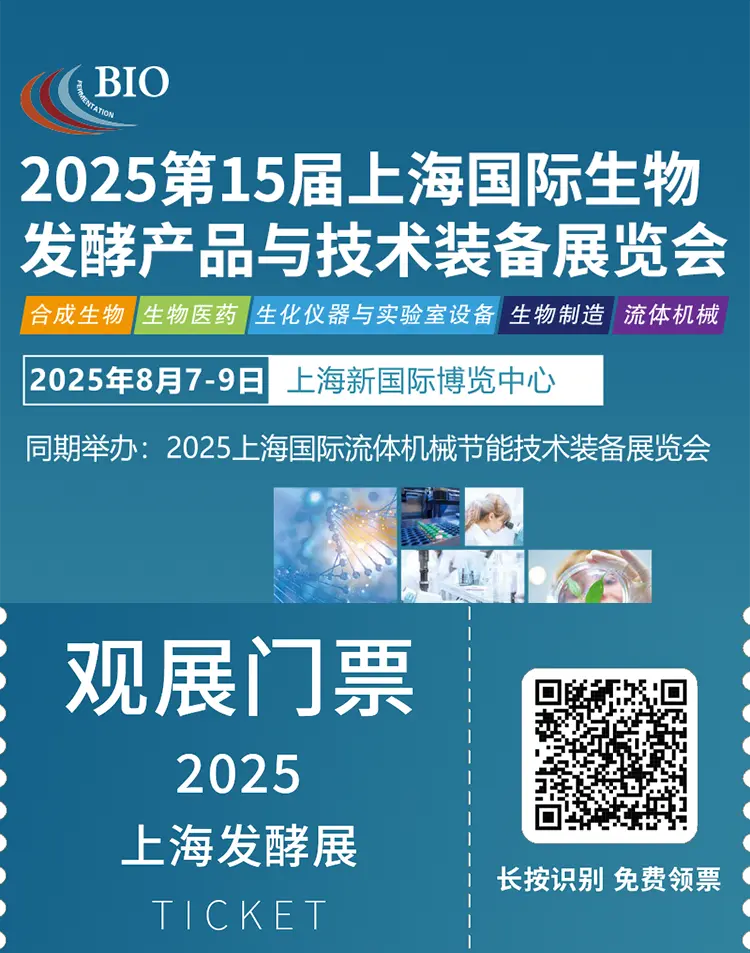 2025上海发酵展：观众预登记已开启，生物发酵行业盛会不容错过！
