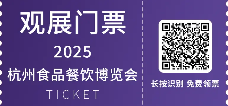  火热进行中！2025杭州食餐会：首日直击，亮点全揭秘！立即预登记！