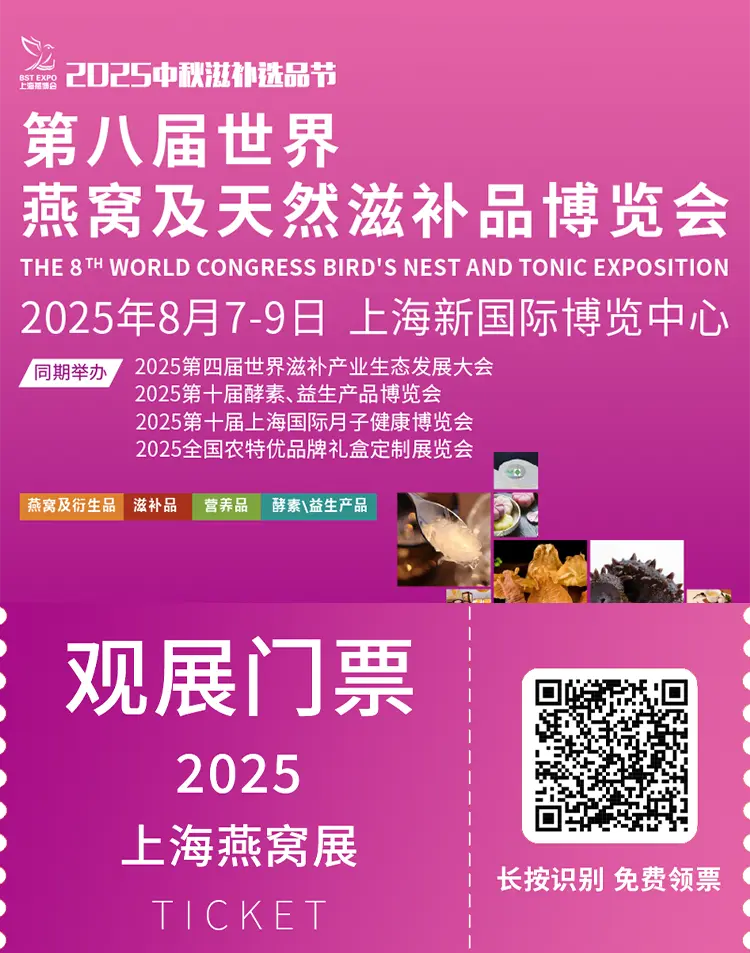 2025上海燕博会：观众预登记已开启！燕窝及天然滋补品盛宴等你来！