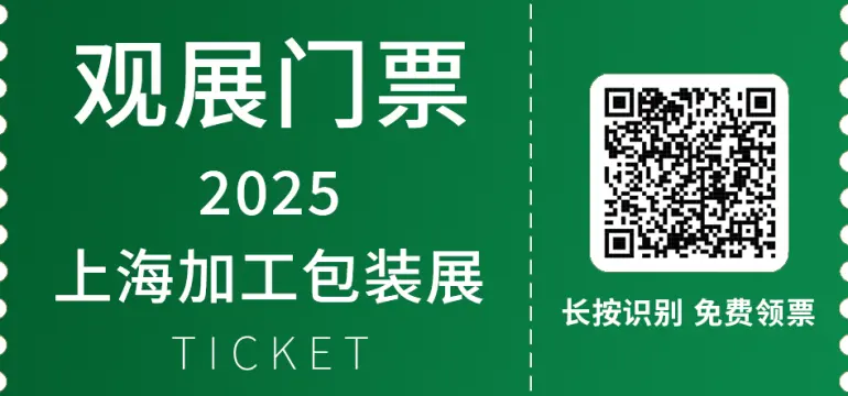 倒计时4天！2025上海加工包装展 —— 参观指南（时间+门票+交通）