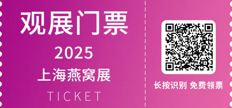 2025上海燕博会：观众预登记已开启！燕窝及天然滋补品盛宴等你来！