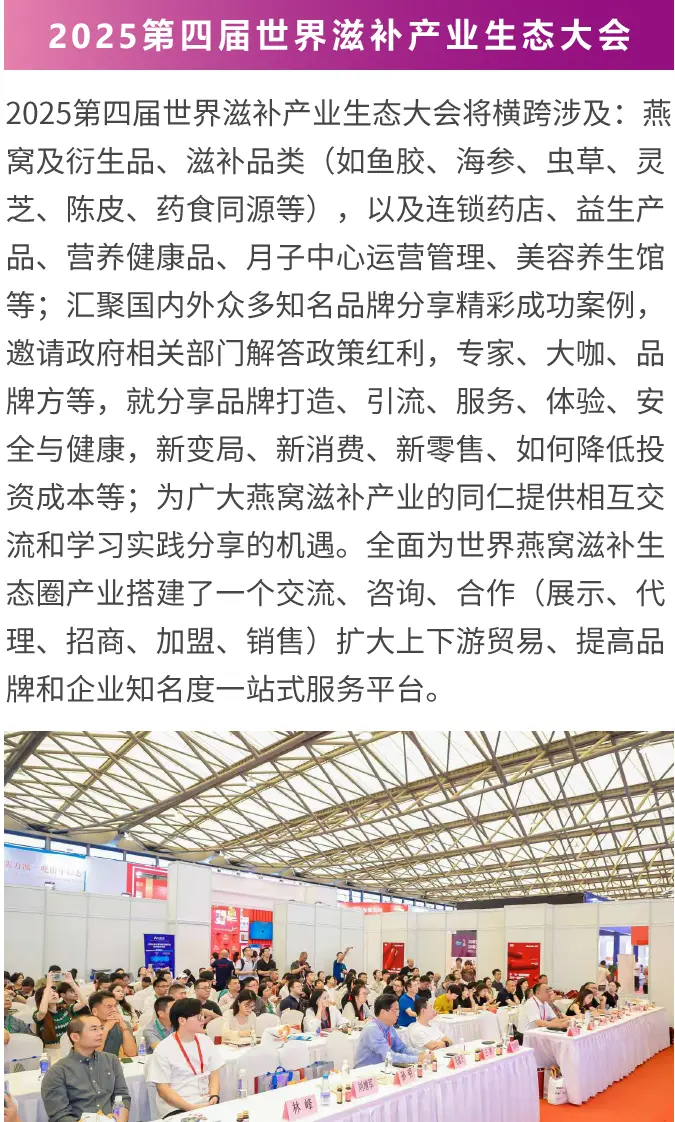 2025上海燕博会：观众预登记已开启！燕窝及天然滋补品盛宴等你来！