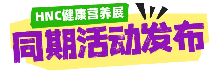 倒计时4天！2025 HNC上海健康营养展 —— 参观指南（时间+门票+交通）