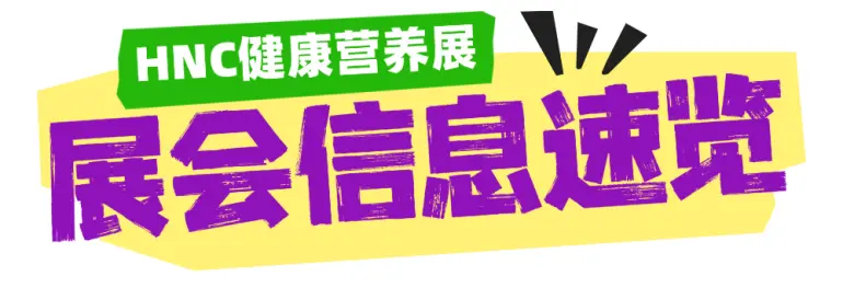 倒计时4天！2025 HNC上海健康营养展 —— 参观指南（时间+门票+交通）