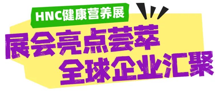 倒计时4天！2025 HNC上海健康营养展 —— 参观指南（时间+门票+交通）