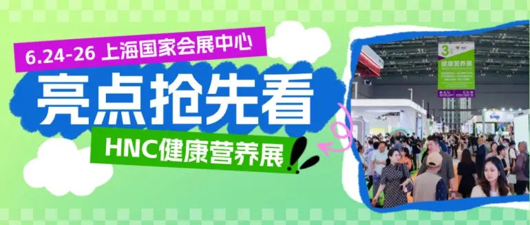 倒计时4天！2025 HNC上海健康营养展 —— 参观指南（时间+门票+交通）