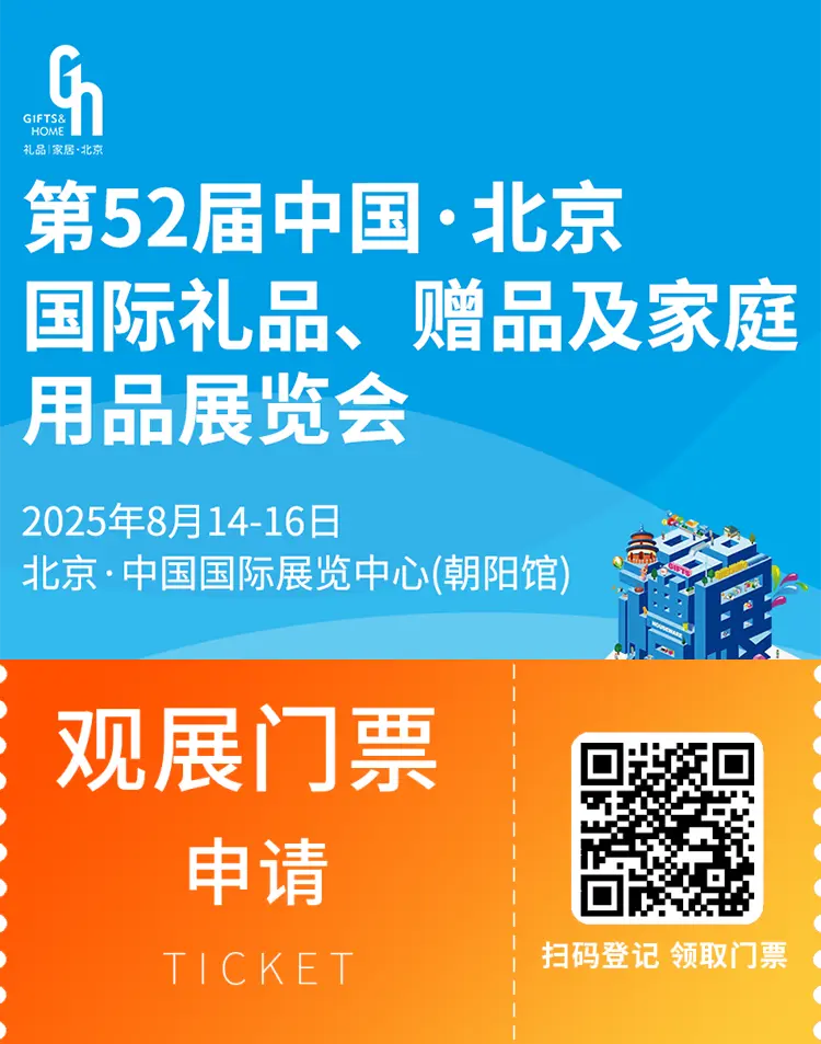 2025北京礼品展：观众预登记已开启，一站式体验礼品家居盛宴！