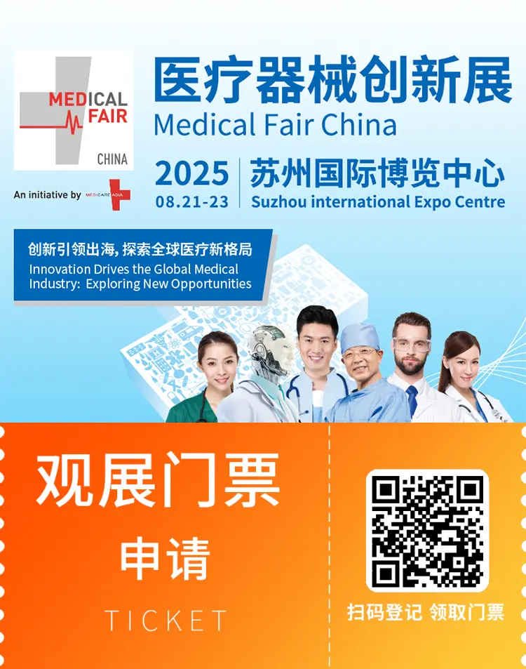 MFC 2025 苏州医疗器械展：观众预登记已开启，医疗器械创新盛宴等你探索！