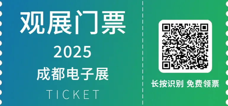 倒计时14天！2025成都电子展：两大主题展与同期活动亮点抢先看！