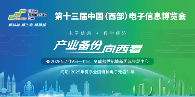 倒计时14天！2025成都电子展：两大主题展与同期活动亮点抢先看！