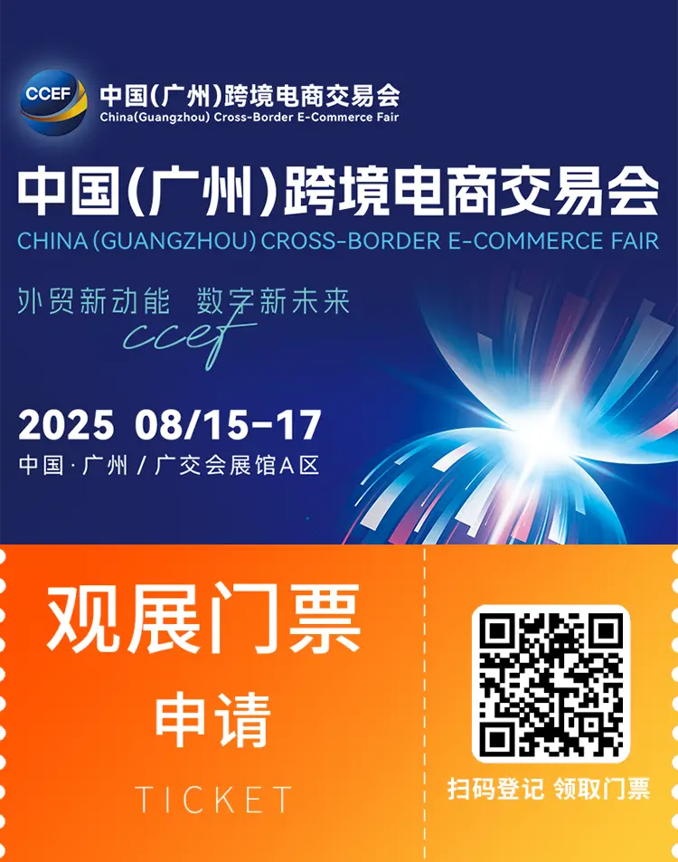 2025中国（广州）跨境电商交易会：观众预登记开启！全球资源对接，把握跨境新机遇！