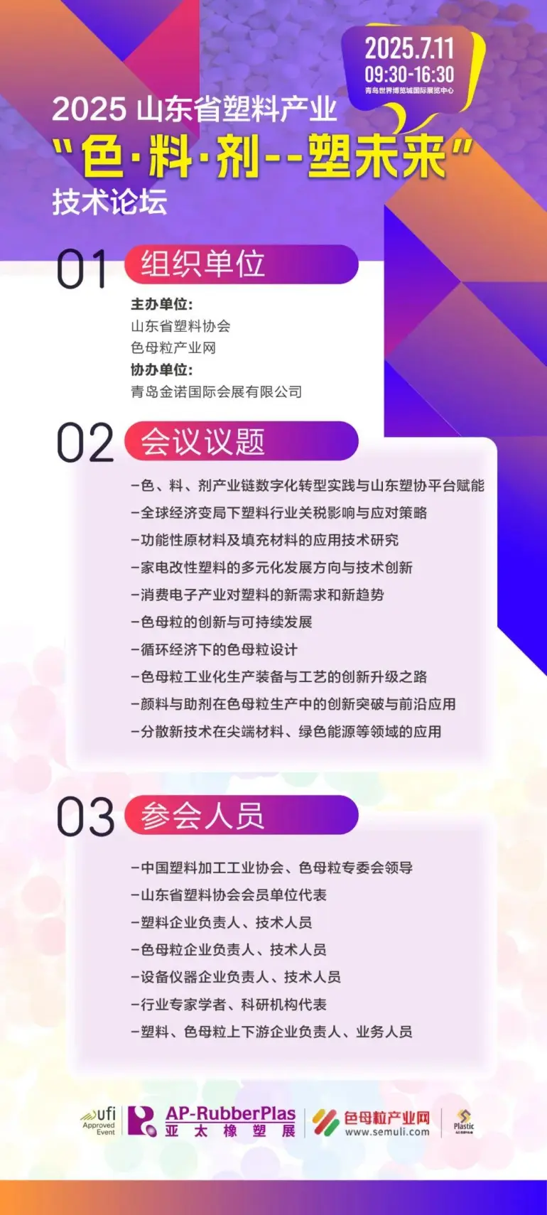 倒计时14天！2025亚太橡塑展·青岛站：采购对接与高端论坛抢先看！