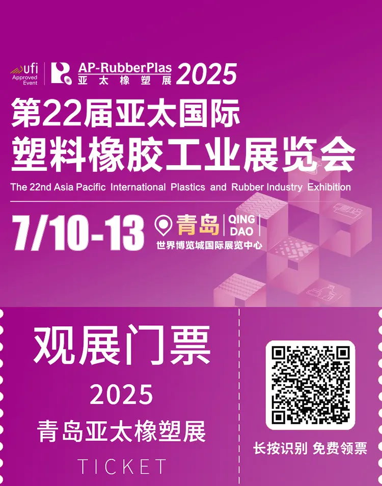 倒计时14天！2025亚太橡塑展·青岛站：采购对接与高端论坛抢先看！