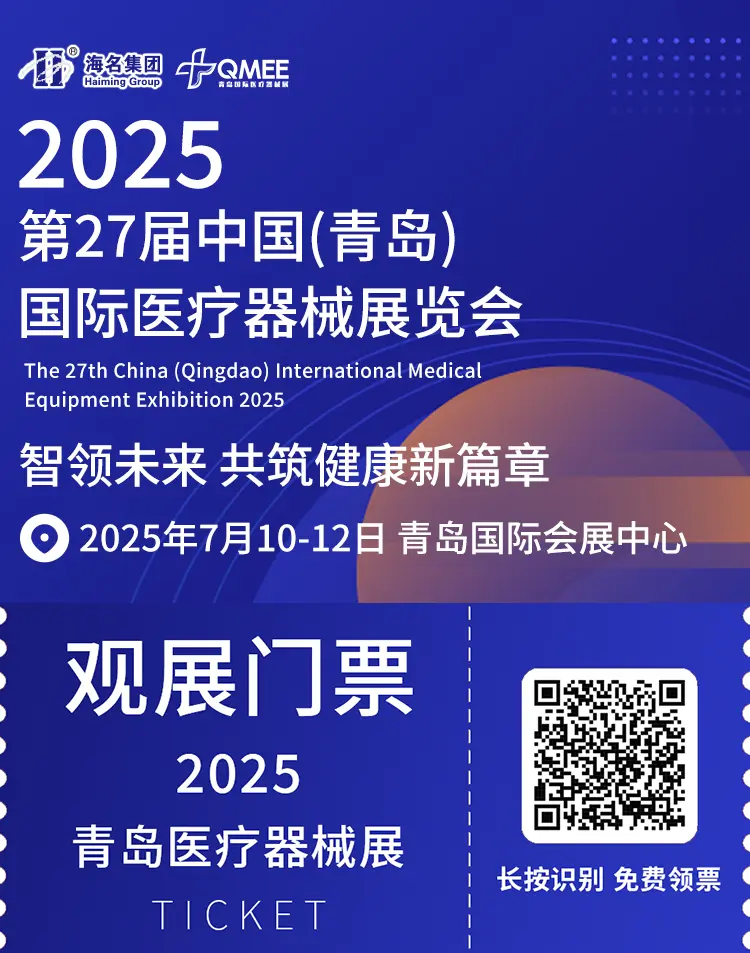 倒计时14天！2025青岛医疗器械展：展品范围与展会优势全揭秘！