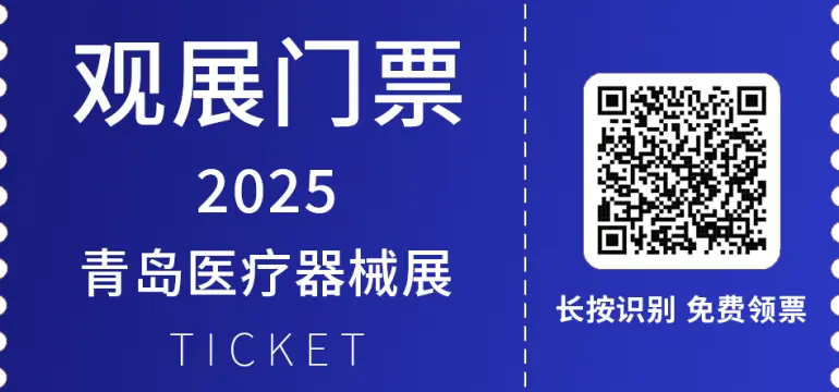 倒计时14天！2025青岛医疗器械展：展品范围与展会优势全揭秘！