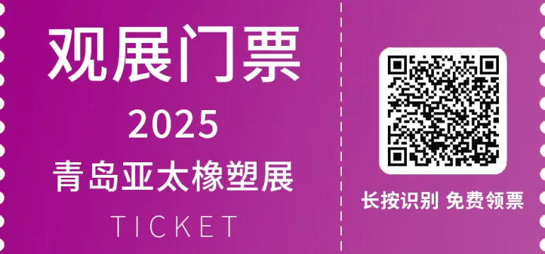 倒计时14天！2025亚太橡塑展·青岛站：采购对接与高端论坛抢先看！