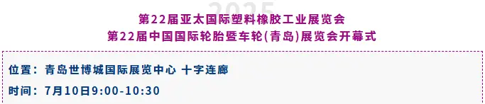 倒计时14天！2025亚太橡塑展·青岛站：采购对接与高端论坛抢先看！