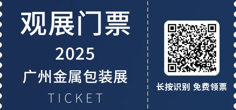 FPackAsia2025广州金属包装制罐展：观众预登记已开启！广交会展馆等你来！