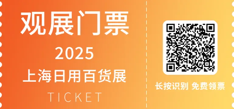 2025上海百货会：家居用品展商名录大公开！（展馆平面图+免费门票）