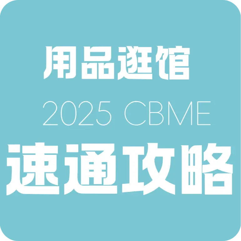 倒计时14天！2025 CBME上海孕婴童展：用品馆&食品馆逛展攻略大公开！
