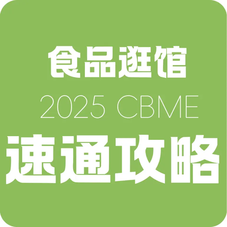 倒计时14天！2025 CBME上海孕婴童展：用品馆&食品馆逛展攻略大公开！