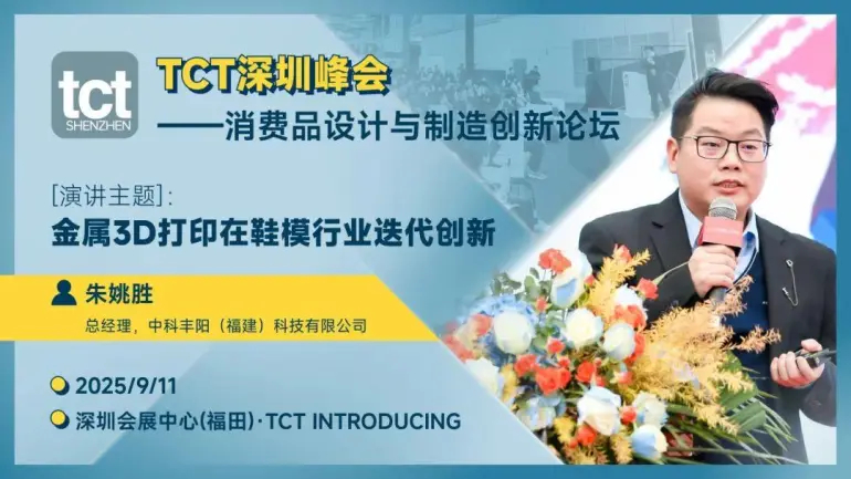 9月10-12日大湾区3D打印年度盛会！2025 TCT 深圳3D打印展首发阵容曝光，免费抢票通道！（附展商名录 + 全议程）