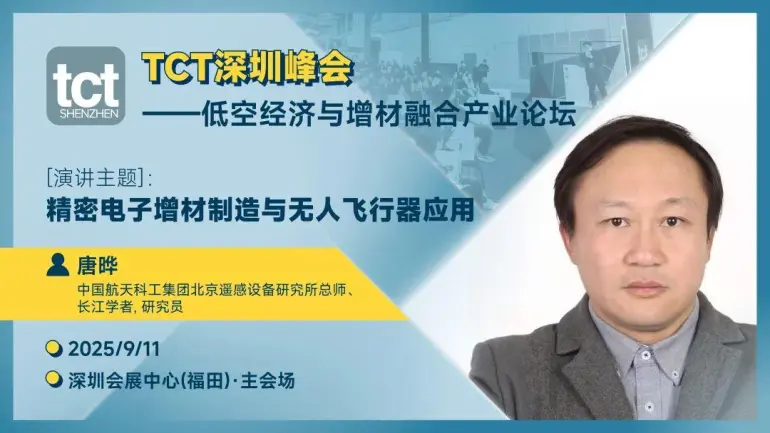 9月10-12日大湾区3D打印年度盛会！2025 TCT 深圳3D打印展首发阵容曝光，免费抢票通道！（附展商名录 + 全议程）