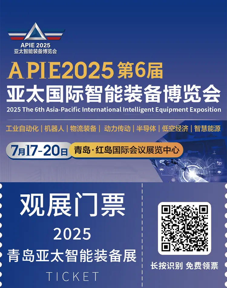 倒计时14天！2025亚太智能装备展·青岛：亮点抢先看，智能制造盛宴来袭！（附门票）