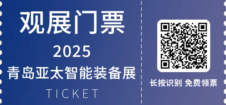 倒计时14天！2025亚太智能装备展·青岛：亮点抢先看，智能制造盛宴来袭！（附门票）