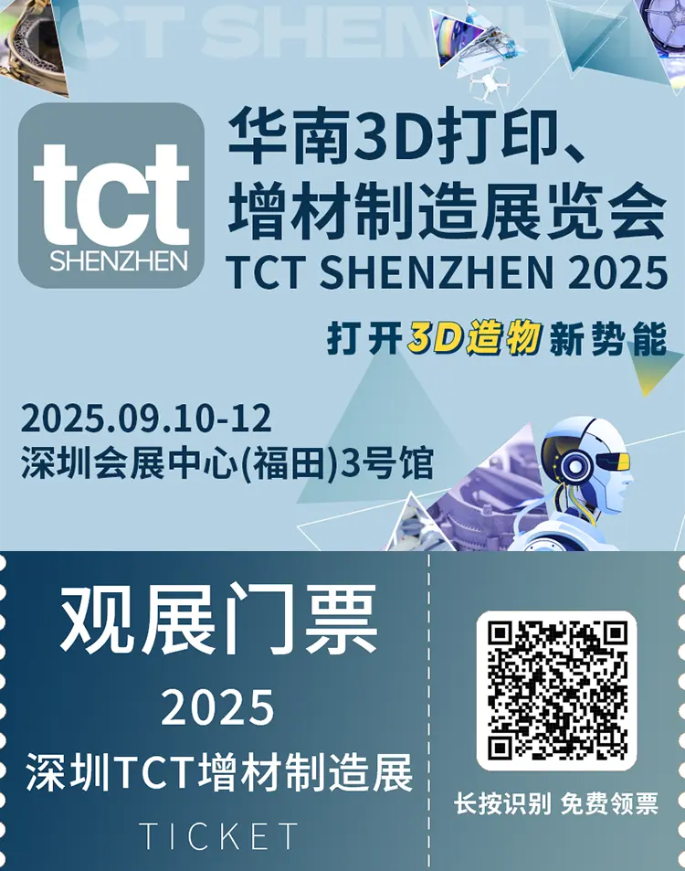 9月10-12日大湾区3D打印年度盛会！2025 TCT 深圳3D打印展首发阵容曝光，免费抢票通道！（附展商名录 + 全议程）