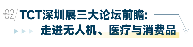 9月10-12日大湾区3D打印年度盛会！2025 TCT 深圳3D打印展首发阵容曝光，免费抢票通道！（附展商名录 + 全议程）