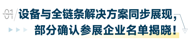 9月10-12日大湾区3D打印年度盛会！2025 TCT 深圳3D打印展首发阵容曝光，免费抢票通道！（附展商名录 + 全议程）