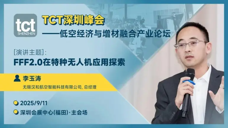9月10-12日大湾区3D打印年度盛会！2025 TCT 深圳3D打印展首发阵容曝光，免费抢票通道！（附展商名录 + 全议程）