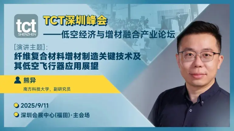 9月10-12日大湾区3D打印年度盛会！2025 TCT 深圳3D打印展首发阵容曝光，免费抢票通道！（附展商名录 + 全议程）