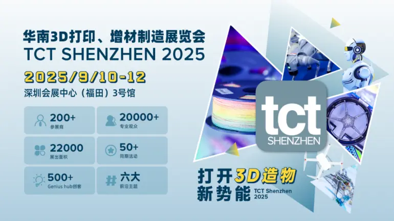 9月10-12日大湾区3D打印年度盛会！2025 TCT 深圳3D打印展首发阵容曝光，免费抢票通道！（附展商名录 + 全议程）