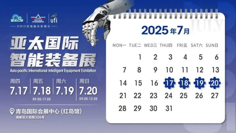 倒计时14天！2025亚太智能装备展·青岛：亮点抢先看，智能制造盛宴来袭！（附门票）