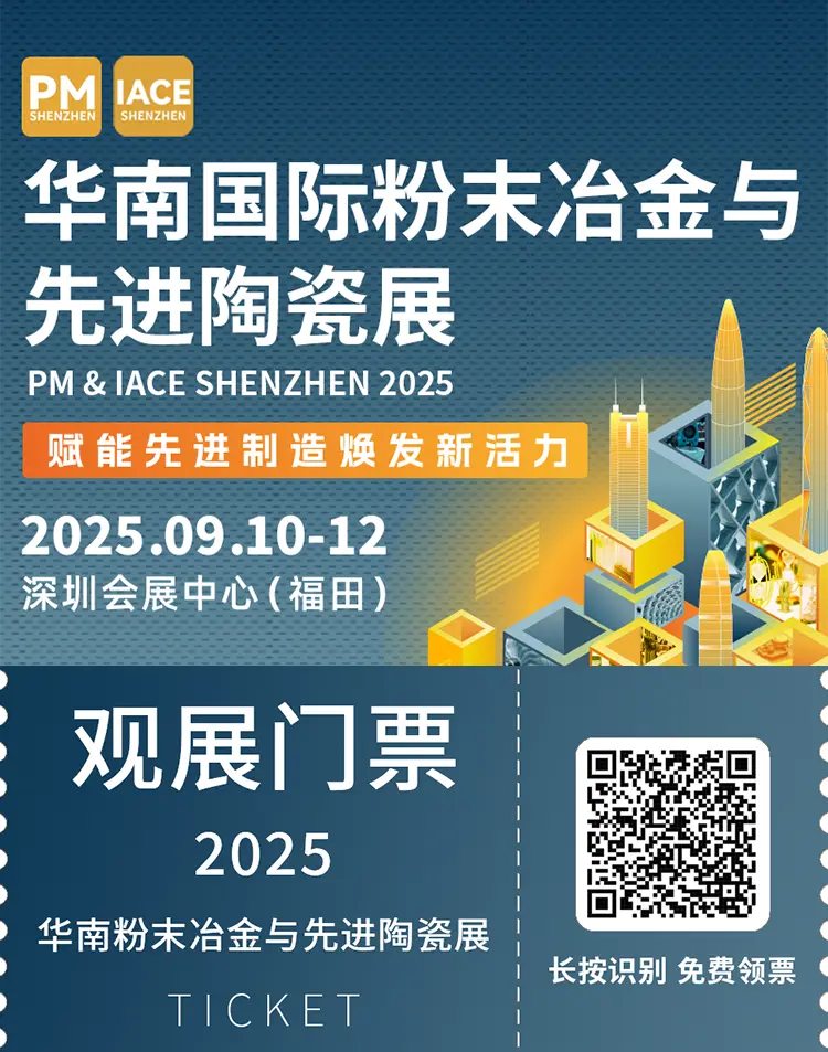 2025华南粉末冶金与先进陶瓷展：观众预登记开启！先进制造盛会，在深圳等你！