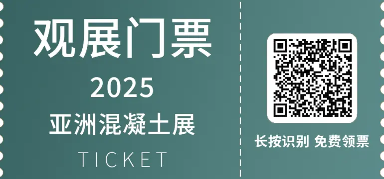  2025WOCA亚洲混凝土展，8.13-15上海开幕，观众预登记开启，免费门票+展会亮点+展馆分布抢先看！