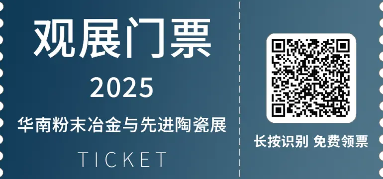 2025华南粉末冶金与先进陶瓷展：观众预登记开启！先进制造盛会，在深圳等你！