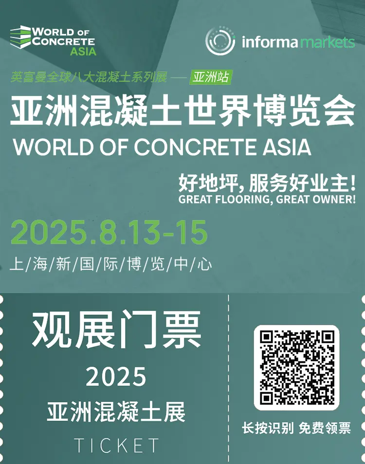  2025WOCA亚洲混凝土展，8.13-15上海开幕，观众预登记开启，免费门票+展会亮点+展馆分布抢先看！