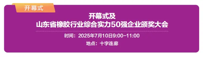 倒计时2天！2025亚太橡塑展·青岛站 —— 超全参观指南（时间+门票+交通+展商名录）